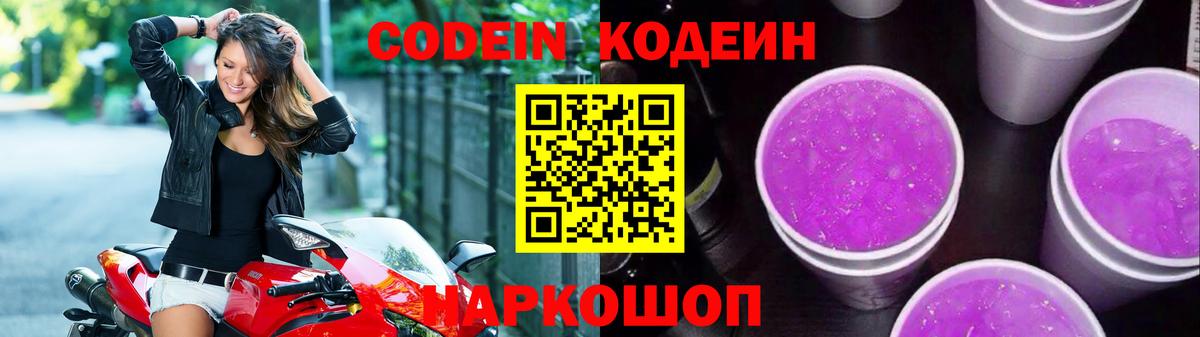 Кодеиновый сироп Lean Purple Drank  Вход с VPN  Кодеин Purple Drank  Джанкой 