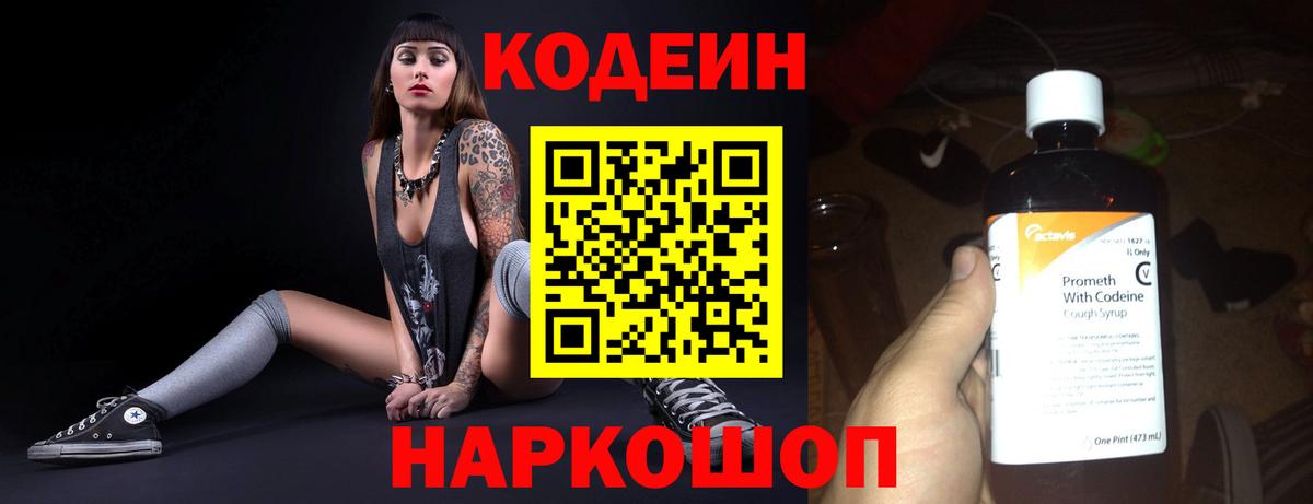 Кодеин Purple Drank Джанкой